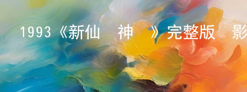 陳平席發布1993《新仙鶴神針》完整版電影/在線觀看/百度云-美劇天堂